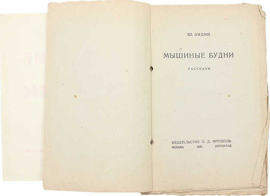 Корректура кн.: Лидин В. Мышиные будни. М.; Пг.: Изд-во Л.Д. Френкеля, 1923.